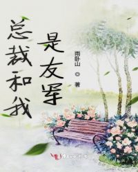 總裁和我是友軍封面