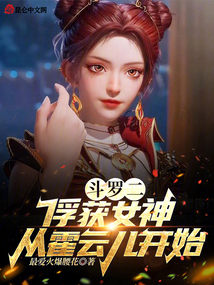 斗罗二：俘获女神，从唐雅开始封面