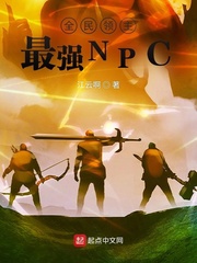 全民領主：最強NPC封面