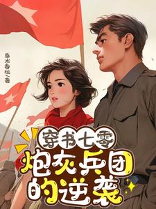 穿書七零：炮灰兵團的逆襲封面