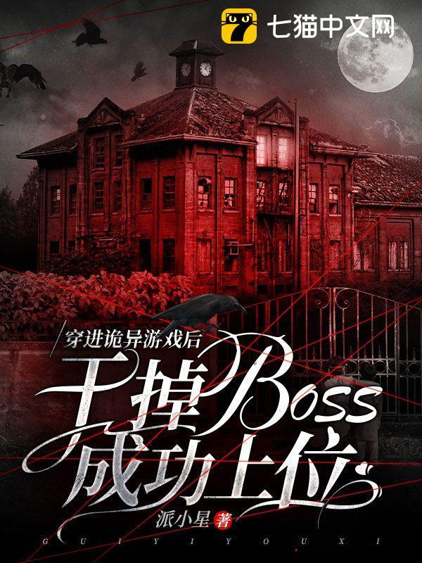 穿進詭異遊戲后，幹掉boss成功上位封面