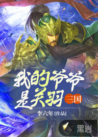 三国：我的爷爷是关羽封面