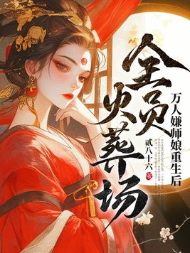 萬人嫌師娘重生后，全員火葬場封面