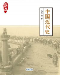 咪咕公版·中國近代史封面