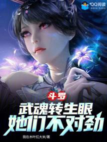 斗羅：武魂轉生眼，她們不對勁封面