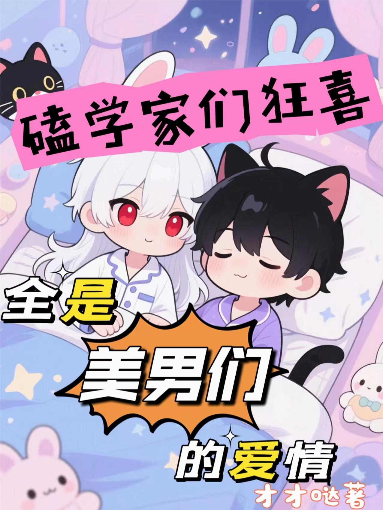 磕学家们狂喜，全是美男们的爱情封面