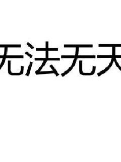 無法無天之地球篇封面