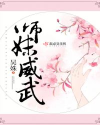 师妹威武封面