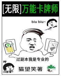 [無限]萬能卡牌師封面