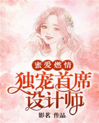 蜜爱燃情：独宠首席设计师封面