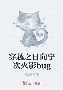 穿越之日向寧次火影bug封面