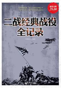 二戰經典戰役全記錄封面