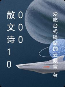 散文詩10000封面