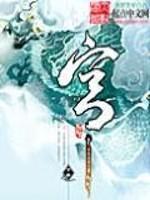 迷心记——出版名 宫封面