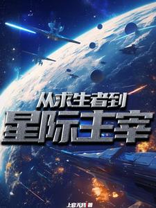 神賜貴族之星際開拓史封面