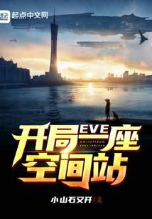 EVE：開局一座空間站封面