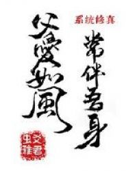 父愛如風常伴吾身[系統修真]封面