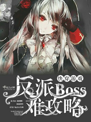 快穿遊戲：反派boss難攻略封面