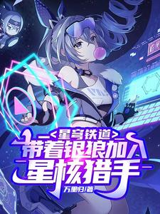 星穹铁道：带着银狼加入星核猎手封面