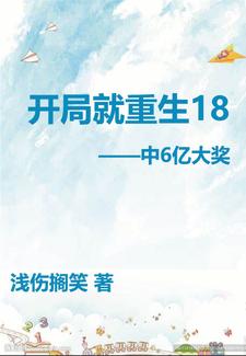 开局就重生18岁中6亿大奖封面