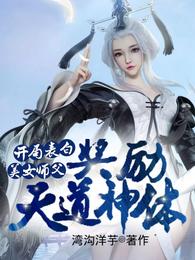 开局表白美女师父，奖励天道神体封面