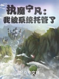 執魔寧凡：我被系統託管了封面