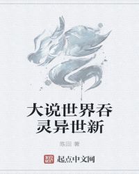 大说世界吞灵异世新世世升天封面