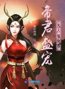 帝君盛宠，夫人是魔尊封面