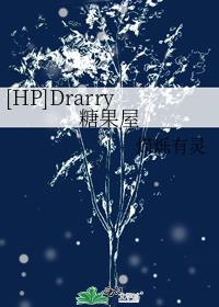 [HP]Drarry糖果屋封面