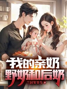 我的亲奶野奶和后奶封面