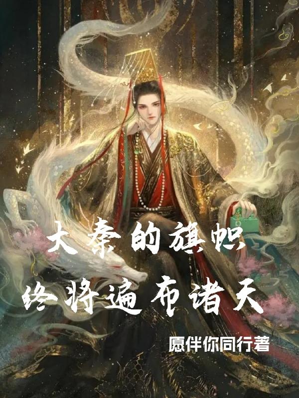 大秦的旗帜终将遍布诸天封面