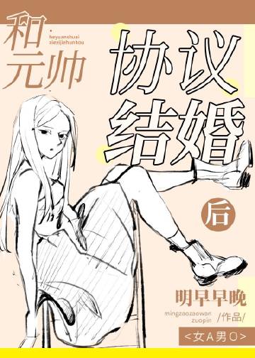 和元帥協議結婚後[女A男O]封面