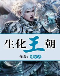 生化王朝