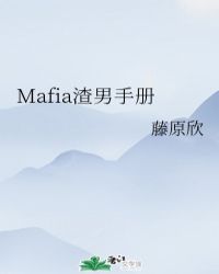 Mafia渣男手冊封面