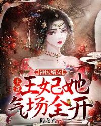 神醫嫡女：王爺，王妃她氣場全開封面