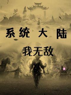 系统大陆我无敌封面