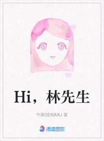 Hi，林先生封面