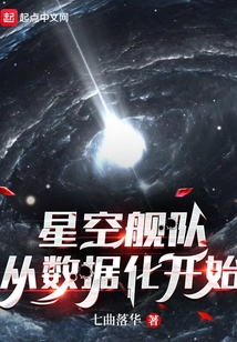 星空艦隊，從數據化開始封面