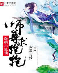 爆萌小狐仙：师尊，求抱抱封面