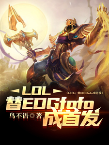 LOL：替EDGfofo成首发封面