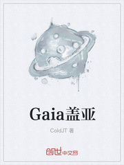 Gaia蓋亞封面