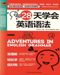28天学会英语语法封面