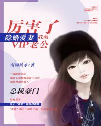 隐婚爱妻：厉害了我的VIP老公封面