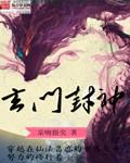 玄門封神封面
