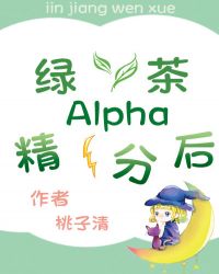 綠茶Alpha精分后封面