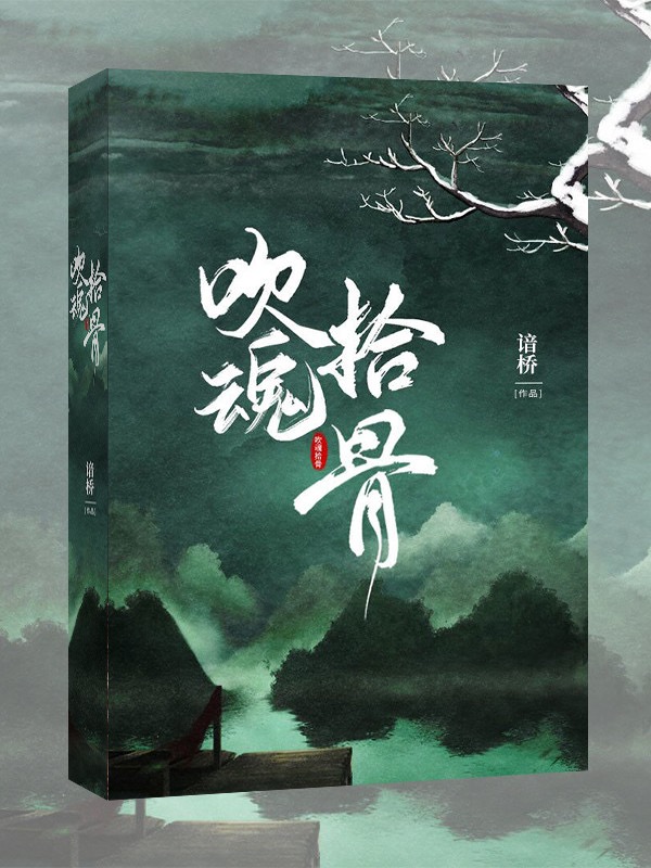 吹魂拾骨[穿越]封面