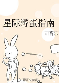 星際孵蛋指南[穿書]封面