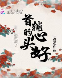 重生后我成了首輔的心頭好封面