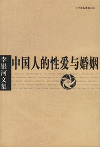 中国人的性爱与婚姻（全本）封面