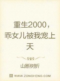 重生2000，乖女兒被我寵上天封面